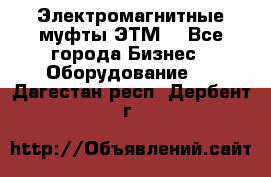 Электромагнитные муфты ЭТМ. - Все города Бизнес » Оборудование   . Дагестан респ.,Дербент г.